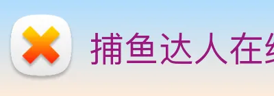 捕鱼达人在线玩网页版 logo